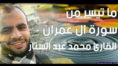 وسارعوا إلى مغفرة من ربكم 'ما تيسر من سورة ال عمران بصوت | محمد عبد الستار