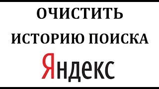 видео Как очистить историю в яндексе ???? как стереть в яндексе поиск ???? Интернет-софт