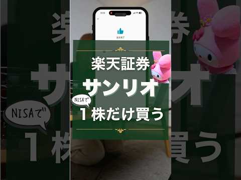 サンリオ株まさかの80%オフになるので買ってみた