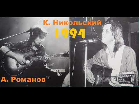 Алексей Романов & Константин Никольский - Акустический концерт 13 марта 1994 года