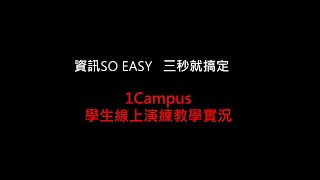 1campus學生線上演練教學實況