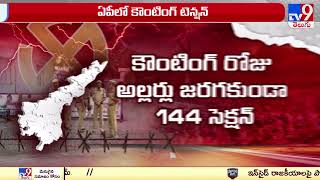 ఏపీ వ్యాప్తంగా 33 ప్రాంతాల్లో 350 స్ట్రాంగ్ రూములు  AP Election Results 2024 -  TV9