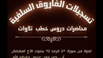 تلاوة من سورة الرعد بصوت الأخ المفضال مازن بن عنبول حفظه الله