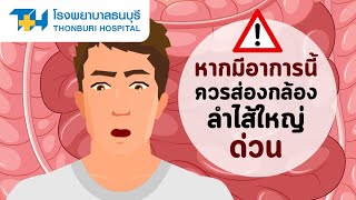 หากมีอาการนี้ ควรส่องกล้องลำไส้ใหญ่ด่วน : โรงพยาบาลธนบุรี