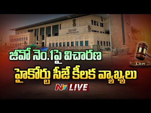 Live: AP High Court Key Comments On G.O-1 | జీవో నెం1పై విచారణ.. హైకోర్టు సీజే కీలక వ్యాఖ్యలు | NTV