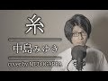 中島みゆき「糸」(cover by MELOGAPPA)《TBS系ドラマ「聖者の行進」主題歌 》 フル歌詞付き【MELOGAPPA】