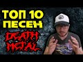 ТОП 10 - DEATH METAL песен / Brutal Death / Melodic Death / Топ от DPrize
