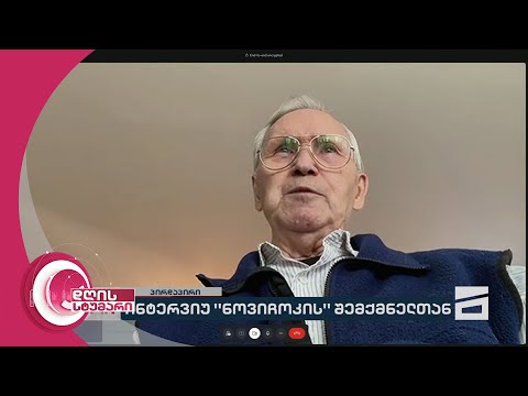 \"დღის სტუმრის\" ინტერვიუ \"ნოვიჩოკის\" შემქმნელთან და ნავალნის სიკვდილის ვერსიები