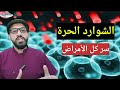 السبب و السر وراء كل الأمراض والإلتهابات الشوارد الحرة أو الجذور الحرة