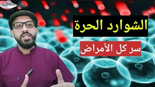 السبب و السر وراء كل الأمراض والإلتهابات ؟ الشوارد الحرة أو الجذور الحرة