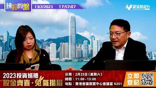 【揀股問盤 - 環球經濟關注組】2月13日 星期一丨林淑敏 陸庭龍丨