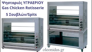 Αρνιέρες Αερίου 5 Spit Gas Chicken Rotisserie Oven Gas Hähnchengrill mit 5 Spiesse