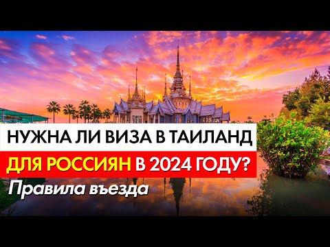 Нужна ли виза в Тайланд для россиян в 2024 году? Правила въезда