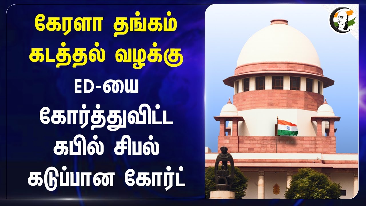 Kapil Sibal on Kerala Gold Scam Case | Pinarayi Vijayan | Enforcement Directorate | Swapna Suresh