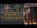 Гвинт. Ревил № 3. 4 новые карты. Дополнение "Железная воля"