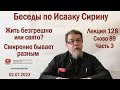 Беседы по Исааку Сирину. Лекция 128. Слово 89. Часть 3 | Священник Константин Корепанов