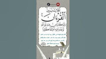 افلا يتدبرون القران ... سورة النساء ٨٢ أحمد العجمي