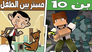 فلم ماين كرافت : مستر بين ضد بن 10 !!؟ 