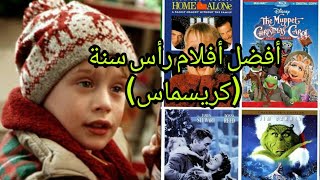 أشهر أفلام كريسماس المشهورة عالميا التي تلقت نجاح فائقا ❤️❤️ # أفلام #رأس السنة # كريسماس