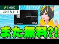 🌺三井住友カード🥕プラチナプリファード 🥁年会費が無料になる🍙ポイ活おすすめ クレジットカード