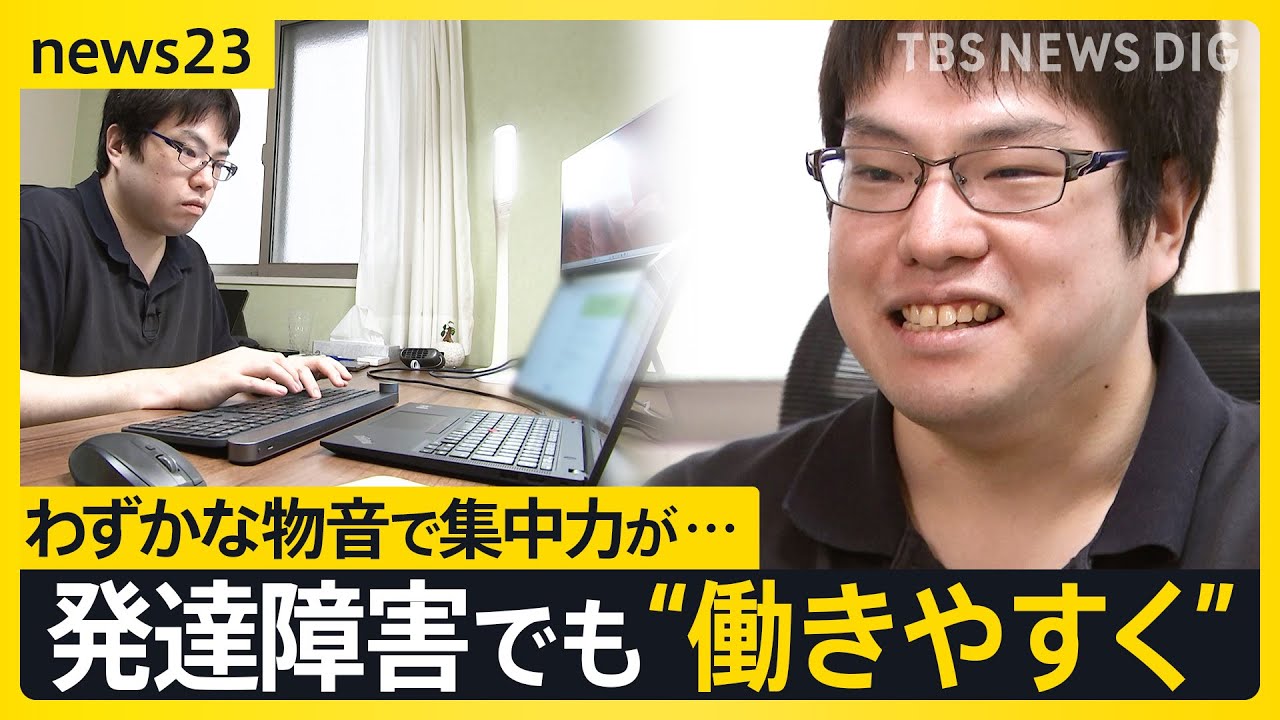 わずかな物音で集中力が…発達障がい×働き方 働きやすい職場には何が