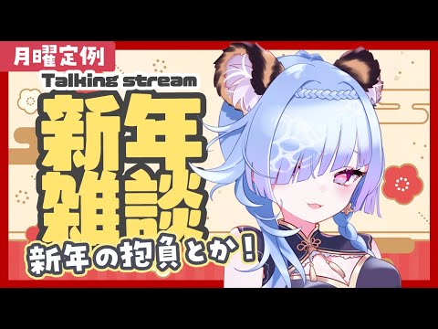 【雑談配信】月曜定例✨今年の抱負とか目標を決めよう！✨【#水影凪ルカ】