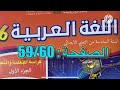 كراسة اللغة العربية السادس ابتدائي الصفحة 59 60 المدرسة الرائدة 