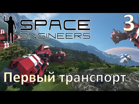 Видео: Space Engineers - Прохождение (Первый транспорт) №3