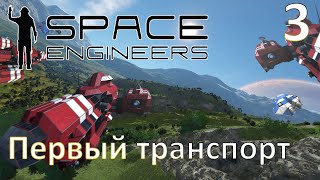 Space Engineers  Прохождение (Первый транспорт) №3