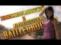 ПИКАПИМ ДЕВУШКУ В ПУБГ. [PUBG Mobile]