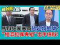 馬辦家變恐不止"財紀"問題? "經濟犯罪專組"檢座出手偵辦了!  柯案既視感? 媒體人示警藍營:檢接下來搜索.查扣手機.電腦?│李正皓 主持│【新台派上線 PART2】20260601│三立新聞台