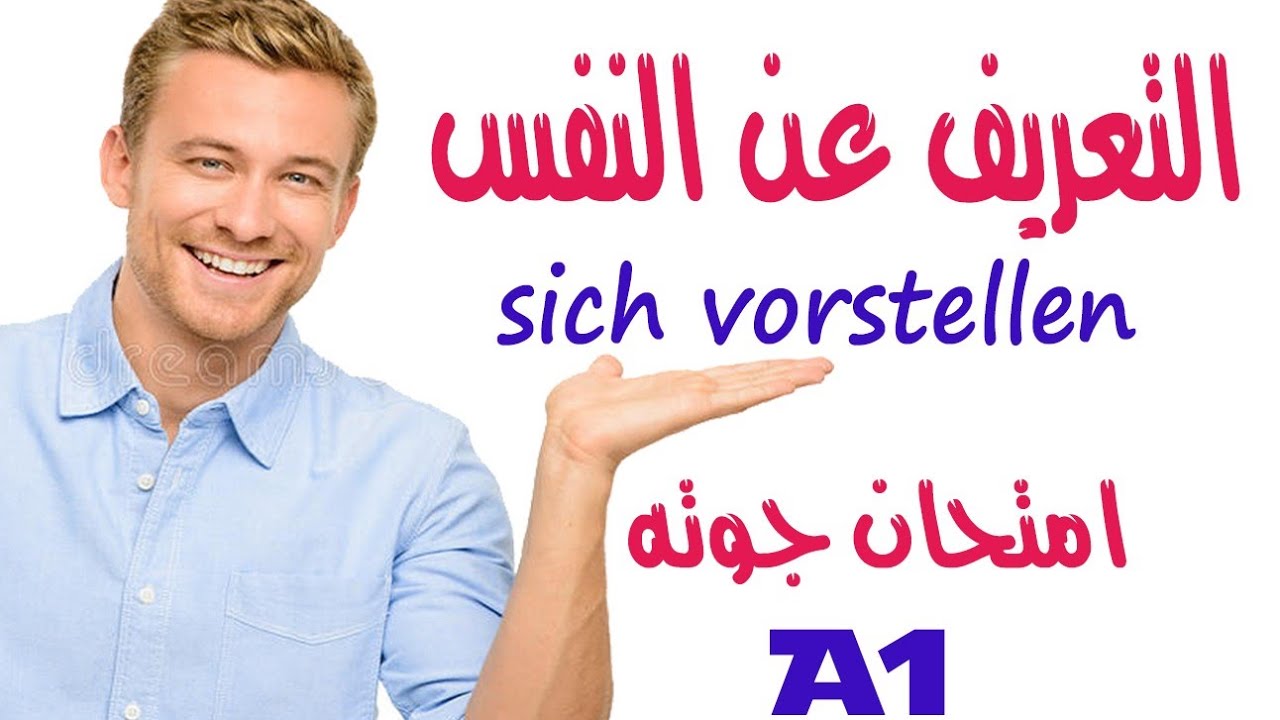 شرح التعريف عن النفس في قسم المحادثة بامتحان جوته A1