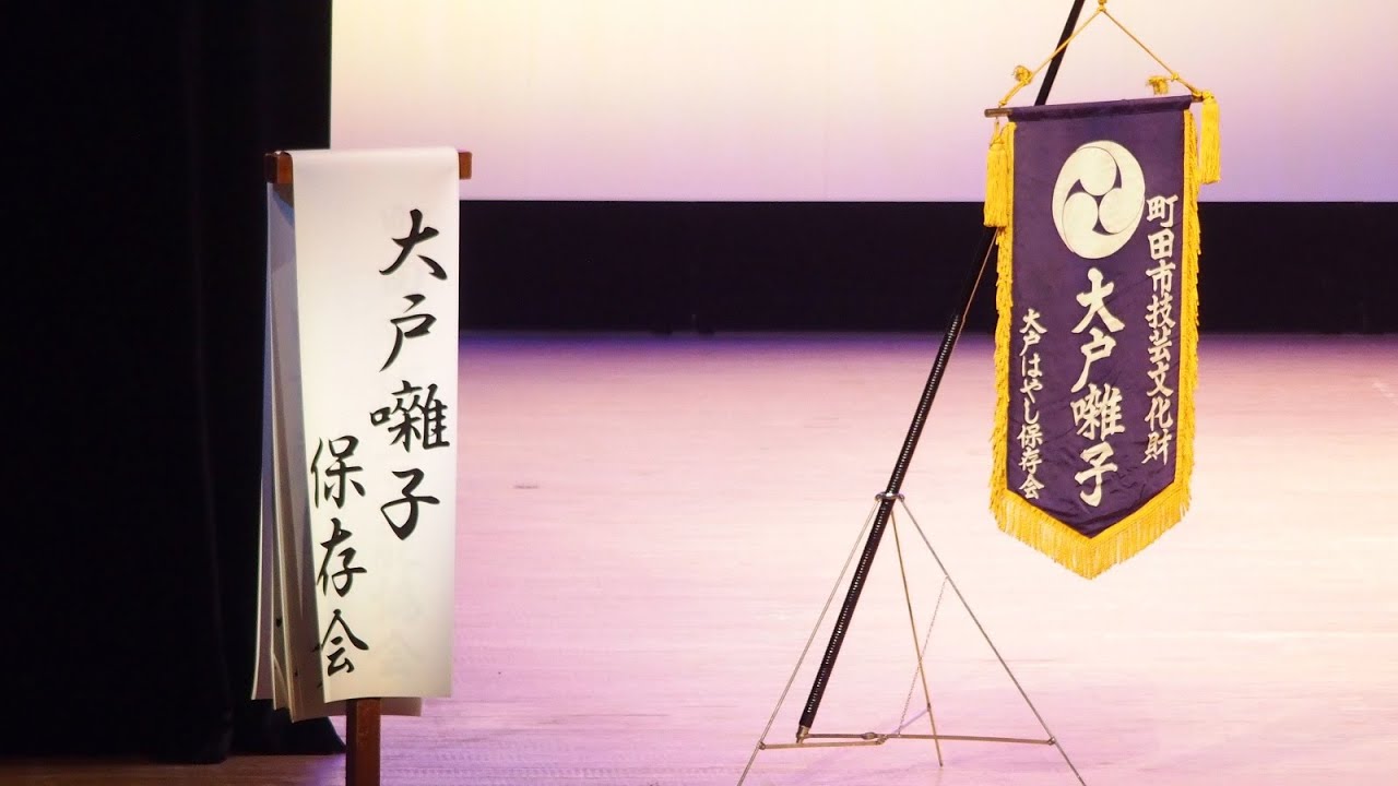 2025-02-11　大戸囃子保存会（第43回 町田市郷土芸能まつり）