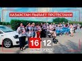 КАЗАХСТАН ПЫЛАЕТ ПРОТЕСТАМИ/ 1612