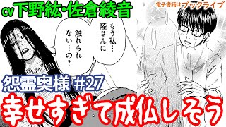 マンガ動画『怨霊奥様』第27話 CV下野紘、佐倉綾音【漫画アニメ】モーションコミック