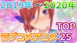 最新おすすめラブコメアニメランキングtop25 19年 年放送版 The Newest Love And Comedy Anime Top25 19 Version Youtube 最新おすすめラブコメアニメランキングtop25 19年 年放送版 The Newest Love And Comedy Anime Top25 19 Version Youtube