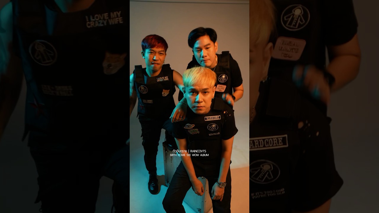 เพราะเธอคือไฟที่ทำลายทุกๆ อย่าง #ตัวอันตราย #RAINCOVTS #BirthComeSeeWow