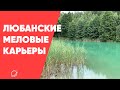 Любанские меловые карьеры