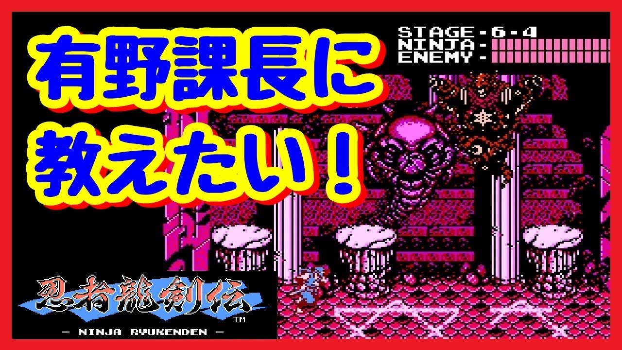 忍者龍剣伝」 有野課長に教えたい邪鬼王の倒し方2選 NINJA GAIDEN