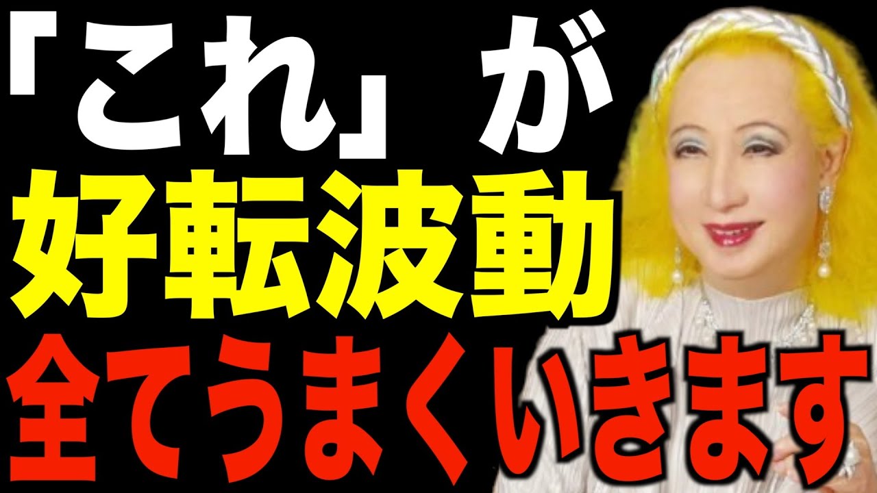 【美輪明宏】知らないと後悔します…全てがうまくいく好転波動について教えます。