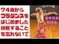 【フラダンス】７４歳からフラダンスをはじめました！挑戦することを忘れないで！