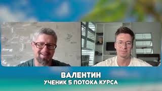 Реальный отзыв о курсе по удаленному заработку с Dmitrii West от Валентина - ученика 5 потока