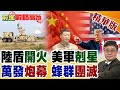 美軍無人機蜂群想搞消耗戰?一秒200發暴雨彈幕 微波搭配陸盾3000 來多少滅多少簡直太無敵!【前進戰略高地】精華版‪@全球大視野Global_Vision
