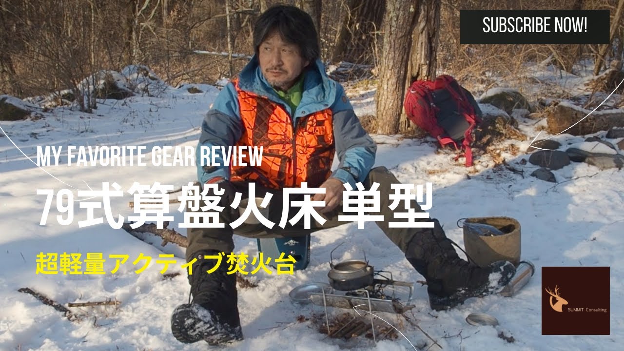 79式算盤火床 単型】最強の焚き火台をレビューする - YouTube