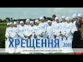 Святе водне хрещення (Борбин - 3.07.2011)