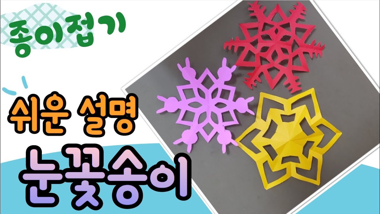 눈 결정체 오리기, 눈송이 만들기, 눈꽃 오리기, 크리스마스 장식 만들기, 겨울 꾸미기, 겨울 환경 구성/paper snowflake