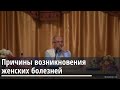 Торсунов О.Г.  Причины возникновения женских болезней