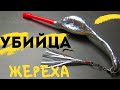 НОВАЯ приманка на ЖЕРЕХА - ГУЛЯКА