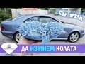 Да измием колата | АВТОМИВКА | BG Cars United