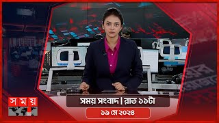 সময় সংবাদ | রাত ১১টা | ১৯ মে ২০২৪ | Somoy TV Bulletin 11pm | Latest Bangladeshi News